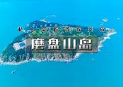 周末2日｜露营•磨盘山岛｜私人海岛首次开放の海岛露营-环岛散步-赶海拾贝-烧烤派对-休闲岛屿（可宿）