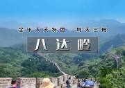 周末1日｜八达岭长城｜纯玩团の不到长城非好汉-全年天天发团-每天三班