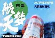 2024年西昌火箭发射VIP观礼游学营